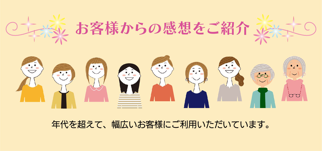 お客様の声２