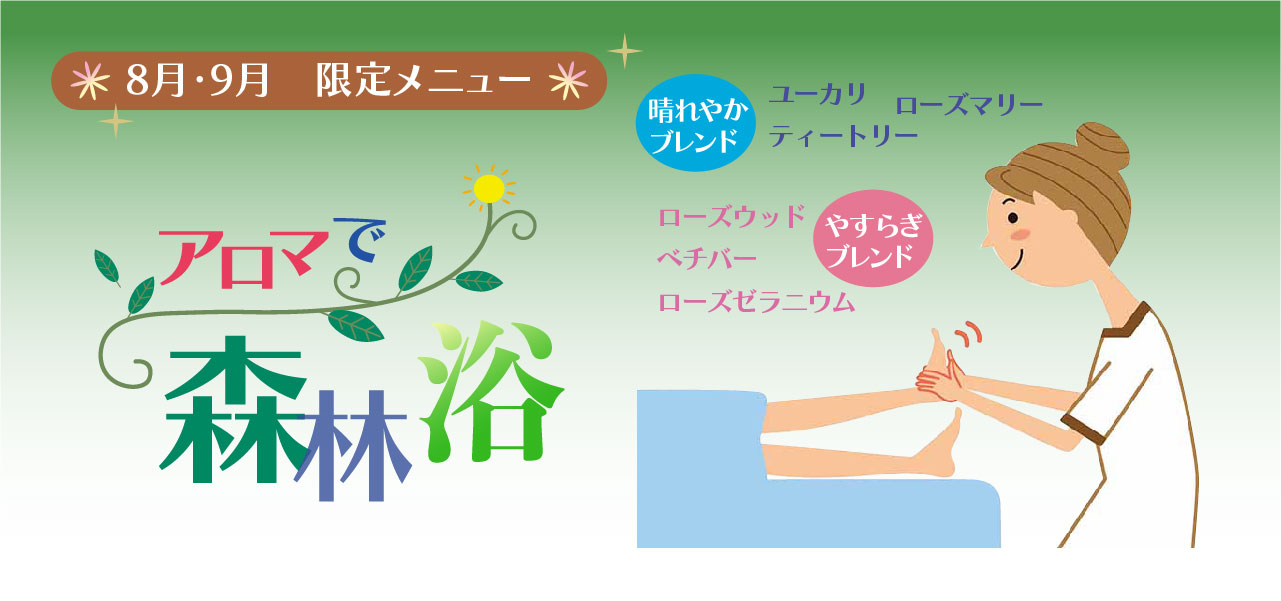 Hアロマで森林浴